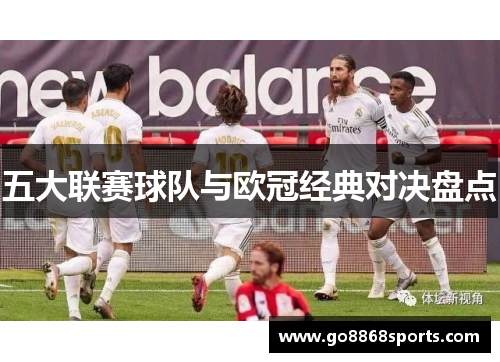 五大联赛球队与欧冠经典对决盘点