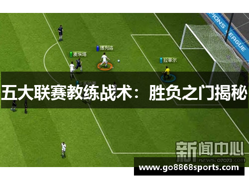 五大联赛教练战术：胜负之门揭秘