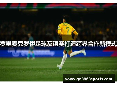 罗里麦克罗伊足球友谊赛打造跨界合作新模式