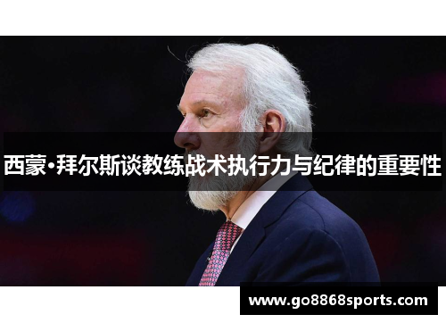 西蒙·拜尔斯谈教练战术执行力与纪律的重要性