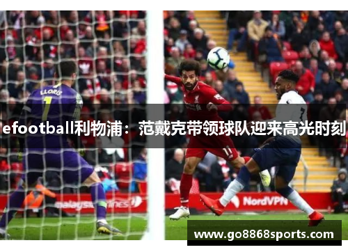 efootball利物浦：范戴克带领球队迎来高光时刻