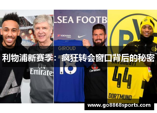 利物浦新赛季：疯狂转会窗口背后的秘密