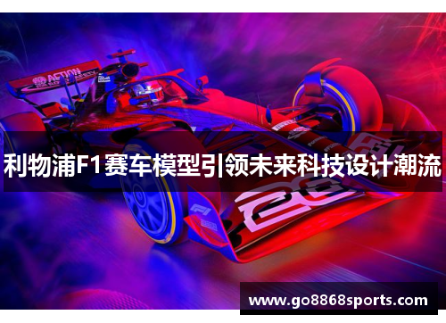 利物浦F1赛车模型引领未来科技设计潮流