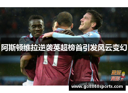 阿斯顿维拉逆袭英超榜首引发风云变幻