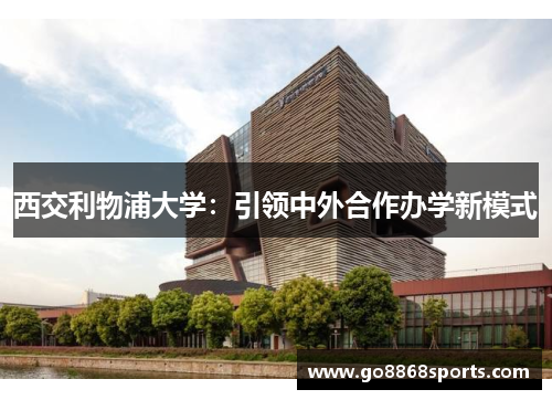 西交利物浦大学：引领中外合作办学新模式