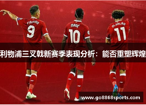 利物浦三叉戟新赛季表现分析：能否重塑辉煌