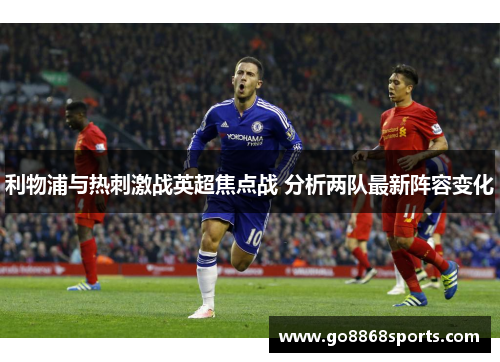 利物浦与热刺激战英超焦点战 分析两队最新阵容变化