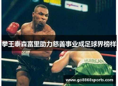 拳王泰森富里助力慈善事业成足球界榜样