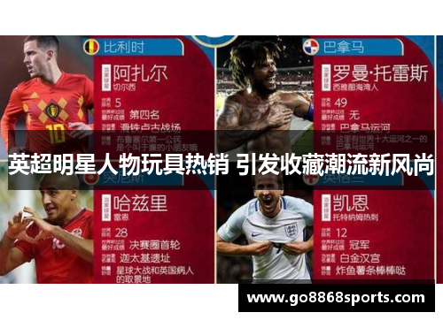 英超明星人物玩具热销 引发收藏潮流新风尚