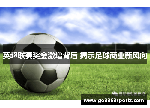 英超联赛奖金激增背后 揭示足球商业新风向