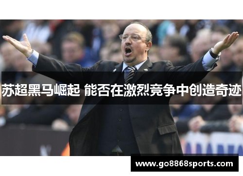 苏超黑马崛起 能否在激烈竞争中创造奇迹