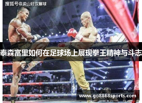 泰森富里如何在足球场上展现拳王精神与斗志