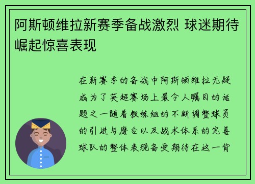 阿斯顿维拉新赛季备战激烈 球迷期待崛起惊喜表现