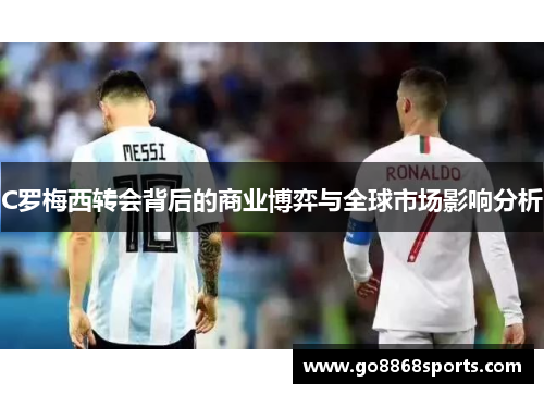 C罗梅西转会背后的商业博弈与全球市场影响分析