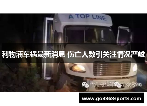 利物浦车祸最新消息 伤亡人数引关注情况严峻