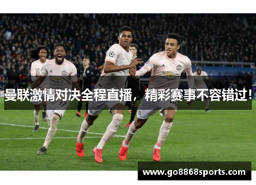 曼联激情对决全程直播，精彩赛事不容错过！