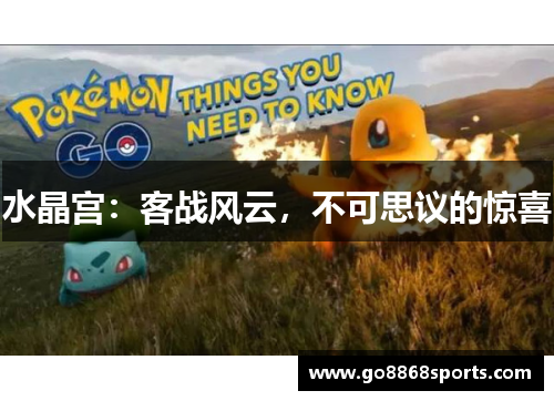 水晶宫：客战风云，不可思议的惊喜